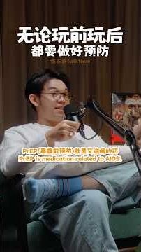 【无论玩前玩后都要做好预防】 #现在讲 #TalkNow #podcast #搞笑 #女性 #男性