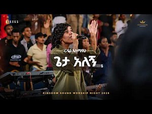 Rahel Alemayehu @Kingdom Sound Worship Night 2026 "Geta Alegn" Original song by Awtaru Kebede
