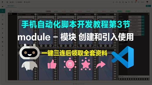 手机自动化脚本开发教程第3节 module 模块 module.exports创建模块require引入模块 云控脚本模块化的开发方式