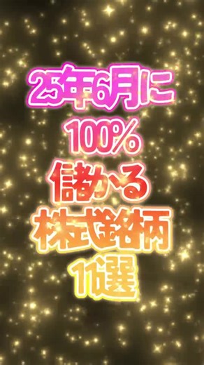 6月に買えば100%儲かってしまう推奨株式銘柄11選 25年6月1週目予想(スイングトレード向け) #株 #トレード #低位株 #株取引 #日経 #株式投資