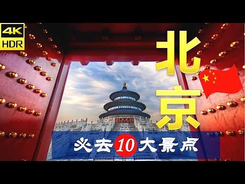 【北京🐉10大必去景点】北京旅游 | 中国自由行 | 亚洲旅游 | 畅游天下