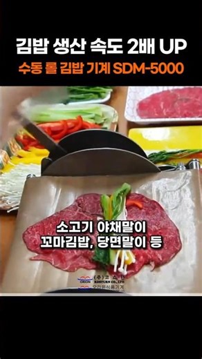 레버 한 번으로 김밥 완성?! #김밥마는기계 #식품기계 #오리온식품기계 #코스턴 #foodmachine