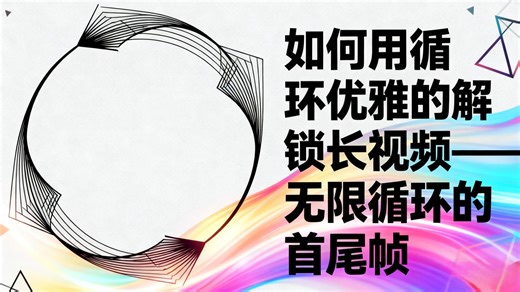 Comfyui系列教程1：如何用循环优雅的解锁长视频——无限循环的首尾帧