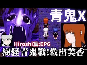【青鬼X】EP6 樹怪青鬼 鬼狂沼Boss戰 美香生存結局 手機直拿觀看[Nyoma遊戲實況]
