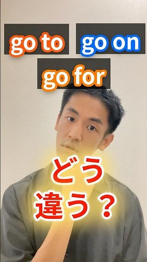 【大違い】go to / go on / go for 前置詞で使い分けるコツは？ #英語学習 #英語勉強法 #英語初心者 #前置詞 #英語表現 #英会話初心者 #学び直し英語