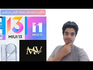 آموزش دانگرید کردن گوشی شیایومی بدون نیاز به آنلاک بوتلودر و کامپیوتر کاملا تست شده