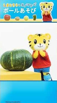 しまじろうと あそぼ！|コロコロ🍎ボールあそび #しまじろう #オノマトペ ＃リズム