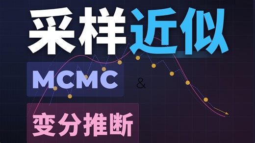 采样推断：马尔科夫蒙特卡洛（MCMC）和变分推断 ELBO VAE 贝叶斯推断 Metropolis-Hastings（MH）算法 生成模型