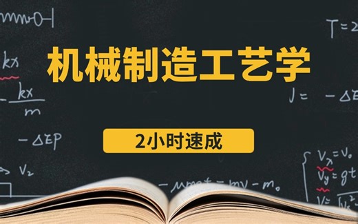 机械制造工艺学速成课\期末突击\基础知识总结