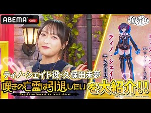 『嘆きの亡霊は引退したい』#ファイルーズあい #久保田未夢 お互いが演じるキャラの話で盛り上がる！✨ ｜『声優と夜あそび2024』【金曜：関智一 × ファイルーズあい】#23