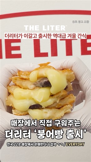서울가볼만한곳 서울맛집 서울카페 서울여행 on Instagram: "🔥더리터 역대급 겨울간식 출시소식🔥 겨울 간식하면 떠오르는건 붕어빵!!! 은근히 주변에서 찾기 힘들어서 붕세권이라는 말도 유행하잖아?!🐟 붕어빵 찾아다니는 사람들에게 희소식! 이제 더리터에서 붕어빵을 판대~😋 매장에서 직접 구워주고, 팥/슈 토핑도 가-득 채운 알찬 디저트인데 한 개에 천원이라 갓성비 쩔어👍 붕어리카노(붕어빵+아메리카노) 세트로 즐겨도 단돈 2,500원ㅎㄷㄷ 갓성비 레전드 붕어빵+커피 조합으로 간식타임 즐기러 더리터로 가보자@@ - 🔥 #더리터 붕어빵 출시 📍 전국 22곳 매장에서 판매한다니 검색 ㄱㄱ ✔️ @theliter_official *붕어빵 판매 매장은 미리 확인하세요 *붕어빵 가격이 매장마다 약간 다를 수 있습니다. - #더리터커피 #더리터종로직영점 #더리터메뉴 #붕어빵맛집 #더리터붕어빵 #서울카페"