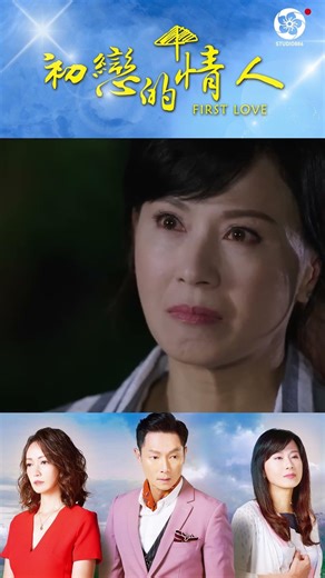 他對媽媽不敬連女友都看不下去... #firstlove #初戀的情人