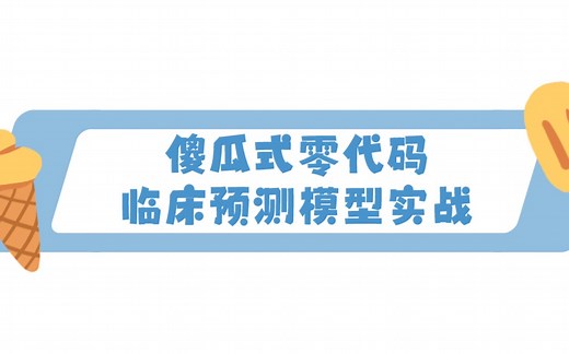 11-内外部验证-ROC曲线-PR曲线-最佳截断值、灵敏度-特异度-混肴矩阵-AUC【傻瓜式零代码临床预测模型LogisticApp教程】