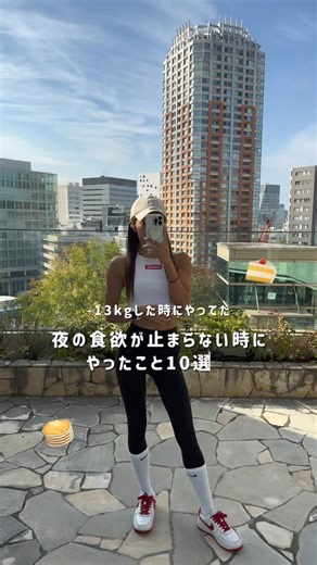 𝘀𝗮𝘆𝗼 on Instagram: "夜の食欲が止まらない時の対処法10選🍫 「なにか食べたい…」 お腹は空いてないのに 手が勝手に動く夜😭 これは意志が弱いわけじゃない ほとんどが脳の勘違い or 習慣🧠 欲求は「消す」より うまくコントロールしましょう👇 ──────────── ① 水か白湯を飲む💧 喉の渇きを空腹と勘違いしてるだけ ってことも意外と多い！ ──────────── ② 歯を磨く🪥 口の中をリセットして 食欲を強制終了できる！ 私はマウスウォッシュをして さらにマウスピースをつけて 物理的に食べれないようにしてた😂 ──────────── ③ 高カカオチョコを1粒🍫 完全に我慢しない！ 脂質と苦味で 満足感が一気にくる🍫 ──────────── ④ その場でスクワット10回🏋🏽‍♀️ 体を動かすと 一瞬で空腹感が引く！ ──────────── ⑤ 温かい飲み物をゆっくり☕️ 白湯や塩気のある味噌汁も🙆‍♀️ 胃が温まると脳が落ち着くよ！ ──────────── ⑥ 本当に食べたい？って1分だけ考える⏳ ほんとの空腹？ それ