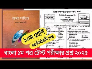 Class 10 Test Exam Bangla 1st Paper Question | Class 10 Test Exam Bangla 1st Paper Question 2025