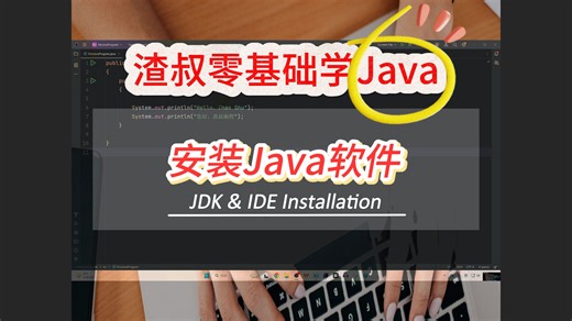 安装Java开发软件