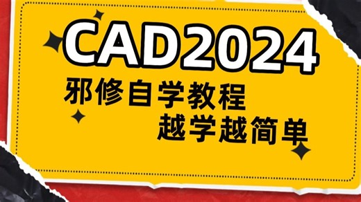 CAD2024免费教程，零基础入门到精通全套（总17节）