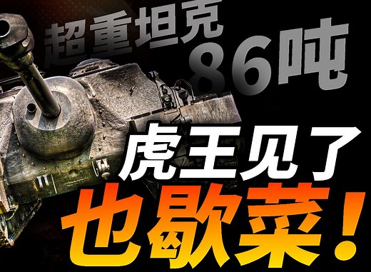 满载86吨，虎王见了也歇菜！战力超鼠式，二战美军秘密研发超重坦克！T28/95超重型坦克为何没能服役？_哔哩哔哩_bilibili