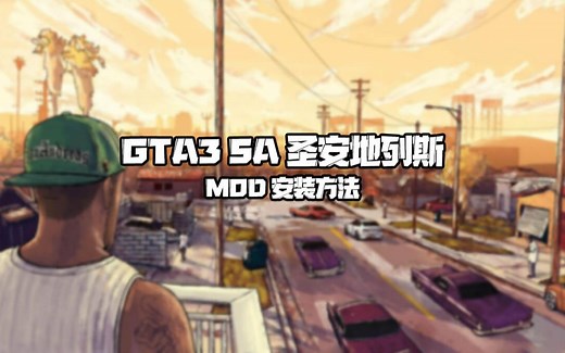 GTA3 圣安地列斯：决定版 重置版 MOD 安装方法