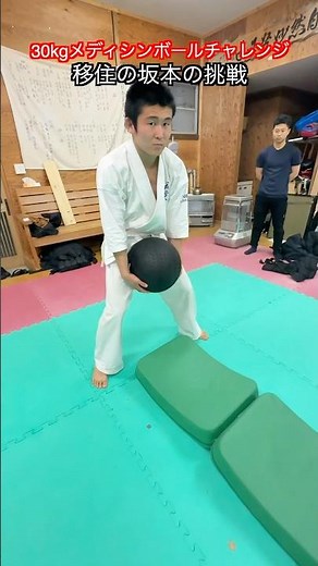 【武道・武術】30kgのボールをどこまで飛ばすことができるか！？やってみた！！ #aikido ＃karate #martial #武道 #空手＃合気道＃筋トレ#selfdefens