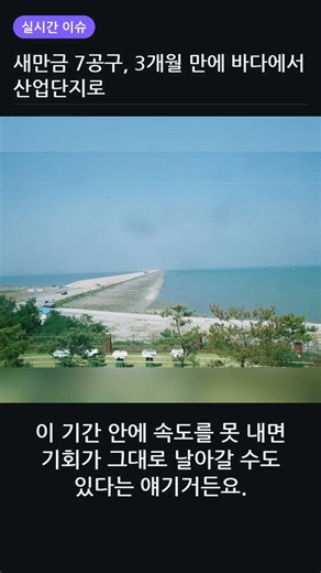 새만금 7공구, 3개월 만에 바다에서 산업단지로