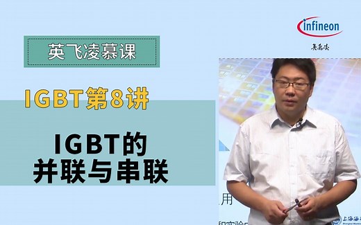 IGBT第8讲|IGBT的并联与串联【英飞凌慕课】