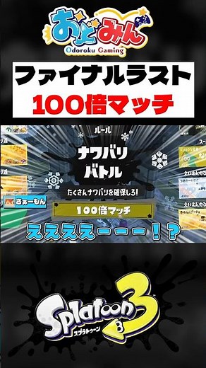 【おどみん】ファイナルラスト100倍マッチ（ロロイトコラボ企画） #スプラ３ #切り抜き #おどみん