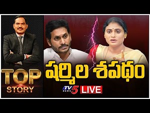 LIVE : షర్మిల శపథం | Top Story With Sambasivarao | YS Sharmila | CM Jagan | TV5 News Digital