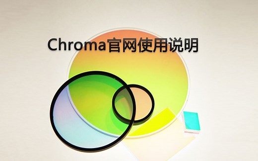 Chroma官网使用说明