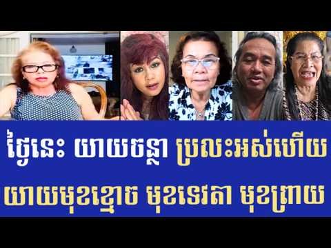 Chantha Hem Longbeach | ថ្ងៃនេះ យាយចន្ថា ប្រលះអស់ហើយ
