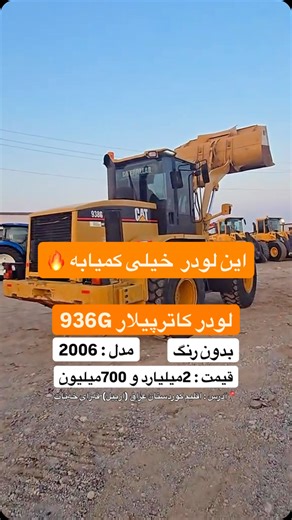 ‎لودر کوردستان‎ on Instagram‎: "اگه دنبال دستگاهی هستی که دیر خراب بشه این بهترین انتخابه!😍 🥇نمایشگاه لودر کوردستان🥇 لودر کاترپیلار 936G مدل :2006 کارکرد:20هزار ساعت پلمپ کمپانی قیمت :2میلیارد۷۰۰میلیون با پروانه تماس :09187200046"‎