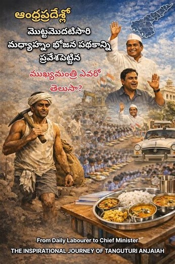 The Common Man's CM: T. Anjayya’s Extraordinary Journey from Poverty to Power.#appolitics#trending