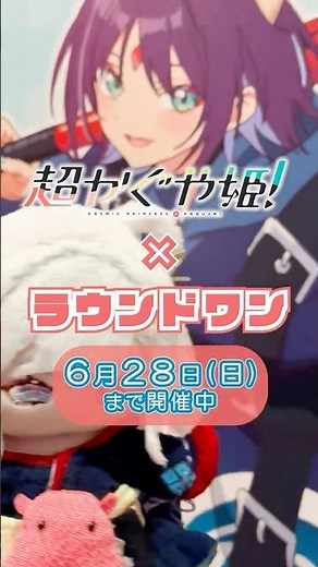 ラウンドワンに行ってきたよ～！🐙６月２８日までコラボ開催中 #超かぐや姫！ #CosmicPrincessKaguya
