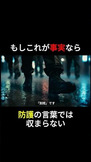 断片はある だが全体像は見えない…その先に語られる「別班」 #ショート #別班 #防諜