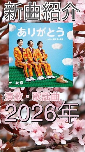 [This week's new song introduction] Arigatou / Junretsu (Enka/Pop)