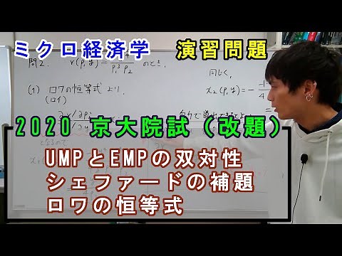 【ミクロ経済学演習】2020京大院試，双対性・シェファードの補題・ロワの恒等式の基本問題