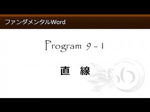ファンダメンタルWord 9-1 直線【わえなび】 （ファンダメンタルWord Program9 図形オートシェイプ）