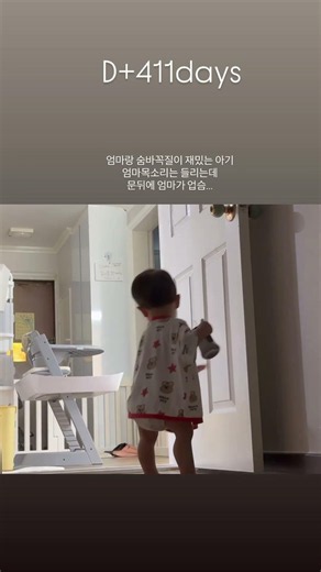 엄마랑 숨바꼭질하다 반응이 너무 귀여운 아기🥹