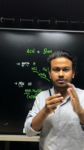 যেভাবে মাত্র 3 সেকেন্ডেই কোনো যৌগ Acid নাকি Base তা নির্ণয় করবে!