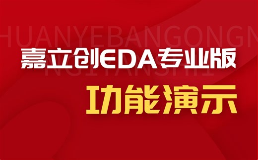 嘉立创EDA专业版2.0功能演示&彩色丝印下单攻略
