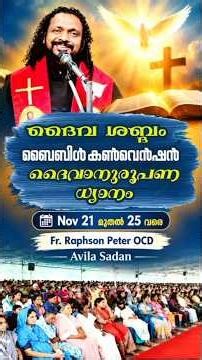 ദൈവശബ്ദം 2026 ദൈവാനുരൂപണബൈബിൾ കൺവെൻഷൻ തൃശൂർ |നയിക്കുന്നത് Fr. Raphson Peter OCD Avila Sadan Iritty