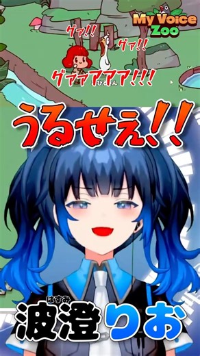 【波澄りお】自分の声にキレのあるツッコミをするVTuber 【MyVoiceZoo】 #えれりお切り抜き #MyVoiceZoo