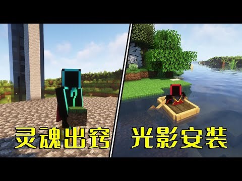 我的世界：灵魂出窍、光影安装，5个被问最多的MC模组#minecraft