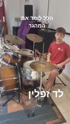 "גאווה גדולה! הלל נכנס לנעליים ענקיות ומתחיל ללמוד את המקצבים של הגדול מכולם – ג'ון בונהם מ'לד זפלין'. 🤘 זה אולי נראה פשוט, אבל הדיוק והקואורדינציה בשיר ה'מהגר' (Immigrant Song) הם אתגר רציני. גאה בו על ההתמדה והקצב! 🥁🔥 #תופים #תיפוף #לדזפלין #הללהמתופף #רוק #כישרון" | Yosi Penso