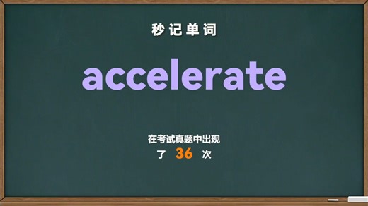 💎高频易考单词： accelerate