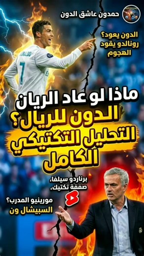 كيف سيلعب ريال مدريد لو عاد الدون؟ (تحليل تكتيكي كامل) 🧠⚽ #ريال_مدريد #رونالدو #مورينيو #سيلفاوذوصله