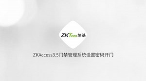 ZKAccess3.5门禁管理系统设置密码开门，熵基科技