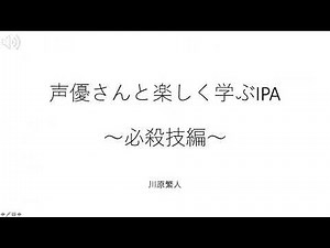 声優さんと楽しく学ぶIPA 〜必殺技編〜