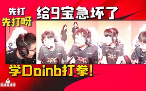 JDG战胜LNG赛后麦克风曝光 牙膏不守承诺学Doinb打拳给369急坏了：你都答应我了！