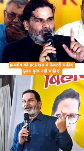 हमलोग को हर प्रखंड मे फैक्टरी चाहिए दूसरा कुछ नहीं चाहिए! #jansuraaj #prashantkishor #bihar #youtube